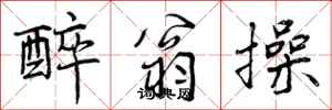 醉翁操怎么写好看,醉翁操书法图片