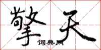 擎天怎么写好看,擎天书法图片