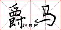 爵马怎么写好看，爵马书法图片