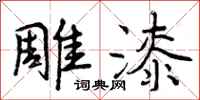 雕漆怎么写好看,雕漆书法图片