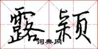 露颖怎么写好看，露颖书法图片