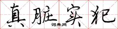 真脏实犯怎么写好看,真脏实犯书法图片
