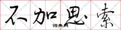 不加思索怎么写好看,不加思索书法图片