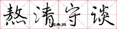 熬清守谈怎么写好看，熬清守谈书法图片