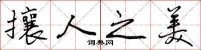 攘人之美怎么写好看,攘人之美书法图片