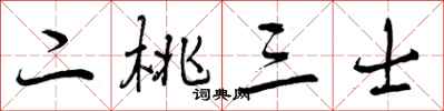 二桃三士怎么写好看，二桃三士书法图片