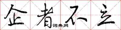 企者不立怎么写好看，企者不立书法图片