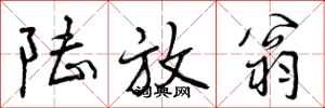 陆放翁怎么写好看,陆放翁书法图片
