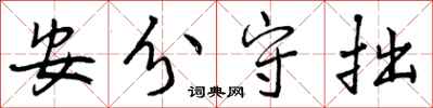 安分守拙怎么写好看,安分守拙书法图片