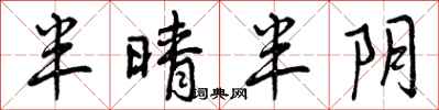 半晴半阴怎么写好看,半晴半阴书法图片