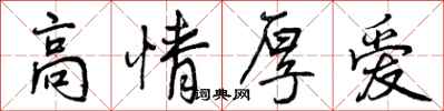 高情厚爱怎么写好看，高情厚爱书法图片
