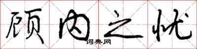 顾内之忧怎么写好看，顾内之忧书法图片