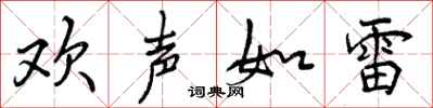 欢声如雷怎么写好看，欢声如雷书法图片