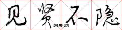 见贤不隐怎么写好看,见贤不隐书法图片