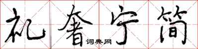 礼奢宁简怎么写好看,礼奢宁简书法图片