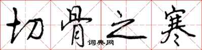 切骨之寒怎么写好看,切骨之寒书法图片