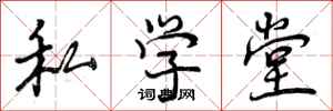私学堂怎么写好看,私学堂书法图片