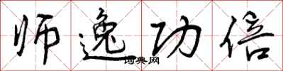 师逸功倍怎么写好看,师逸功倍书法图片
