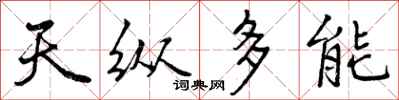 天纵多能怎么写好看,天纵多能书法图片