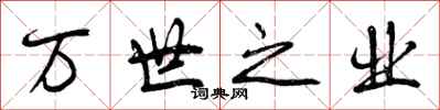 万世之业怎么写好看,万世之业书法图片