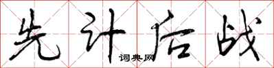 先计后战怎么写好看,先计后战书法图片