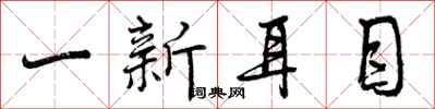 一新耳目怎么写好看,一新耳目书法图片