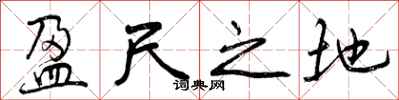 盈尺之地怎么写好看，盈尺之地书法图片