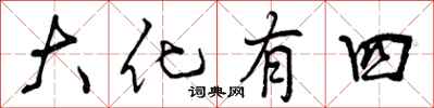 大化有四怎么写好看，大化有四书法图片