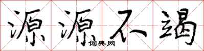 源源不竭怎么写好看,源源不竭书法图片