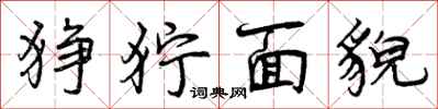 狰狞面貌怎么写好看，狰狞面貌书法图片