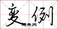 变例怎么写好看,变例书法图片