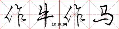 作牛作马怎么写好看，作牛作马书法图片