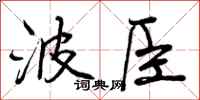 波臣怎么写好看,波臣书法图片
