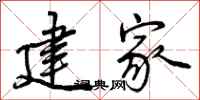 建家怎么写好看，建家书法图片