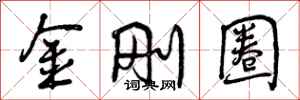 金刚圈怎么写好看，金刚圈书法图片