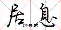 居息怎么写好看,居息书法图片