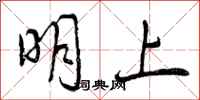 明上怎么写好看，明上书法图片