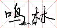 鸣林怎么写好看,鸣林书法图片
