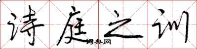 诗庭之训怎么写好看,诗庭之训书法图片