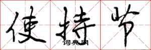 使持节怎么写好看,使持节书法图片