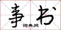 事书怎么写好看，事书书法图片