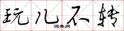 玩儿不转怎么写好看，玩儿不转书法图片