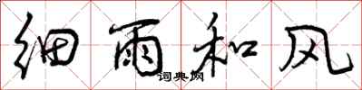 细雨和风怎么写好看,细雨和风书法图片