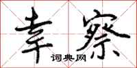 幸察怎么写好看,幸察书法图片