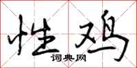 性鸡怎么写好看，性鸡书法图片