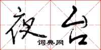 夜台怎么写好看，夜台书法图片