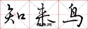知来鸟怎么写好看，知来鸟书法图片