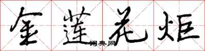 金莲花炬怎么写好看，金莲花炬书法图片