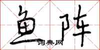 鱼阵怎么写好看，鱼阵书法图片