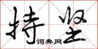 持坚怎么写好看,持坚书法图片